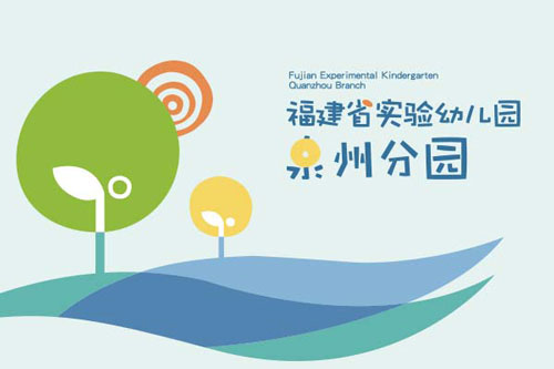 泉州幼兒園品牌設計
