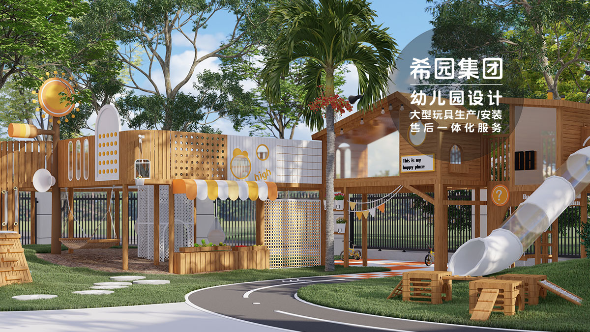 幼兒園戶外環境設計